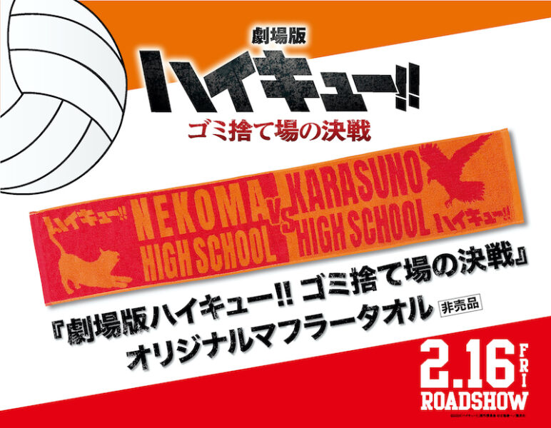 劇場版ハイキュー!! ゴミ捨て場の決戦』オリジナルマフラータオル